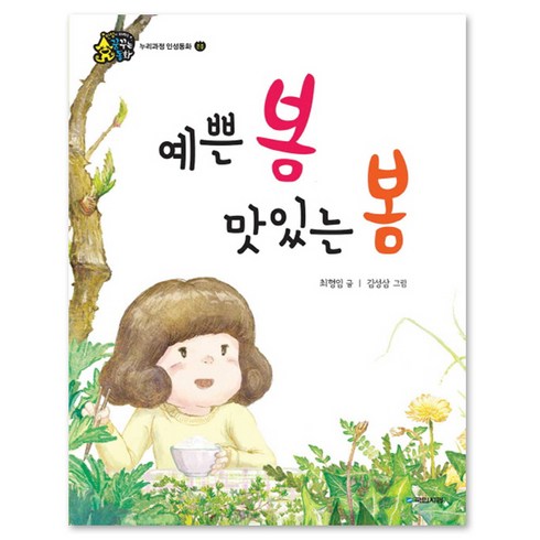 예쁜 봄 맛있는 봄, 국민서관
