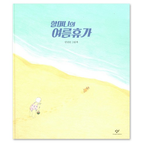 할머니의 여름휴가:안녕달 그림책, 창비, .