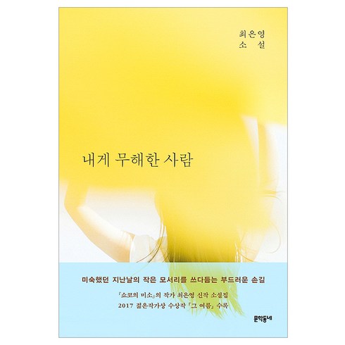 내게 무해한 사람, 문학동네, 최은영