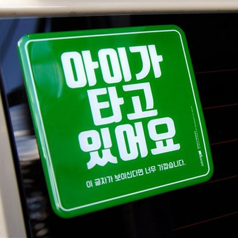 스티키랩 Baby Green 아이가 타고 있어요 특수코팅 스티커