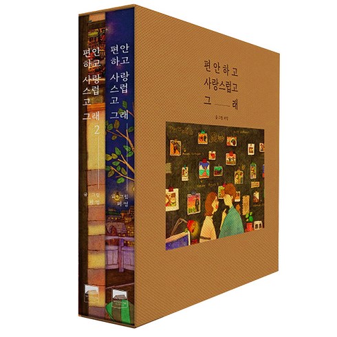 편안하고 사랑스럽고 그래 세트 양장본, 예담