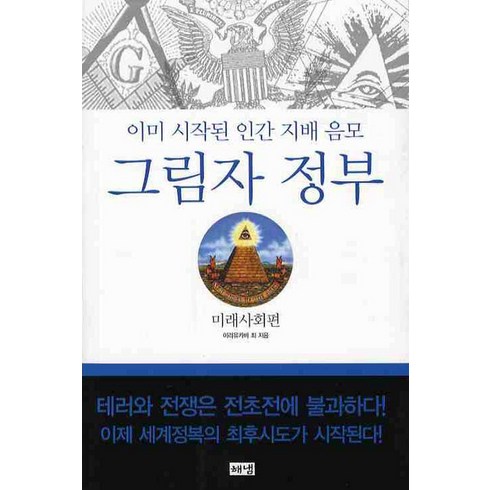 그림자 정부: 미래사회편:이미 시작된 인간 지배 음모, 해냄출판사