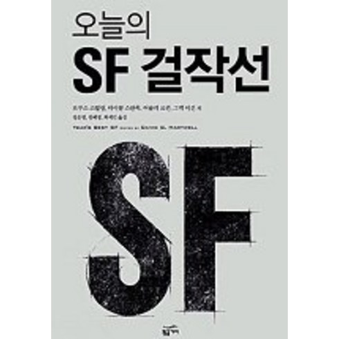 오늘의 SF 걸작선, 황금가지, 브루스 스털링,마이클 스완윅 등저/정은영,정혜정,최세민 공역