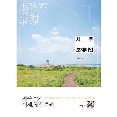 제주 보헤미안:자유로운 영혼 13인의 제주 정착 리얼 다큐, 시공사, 김태경 저