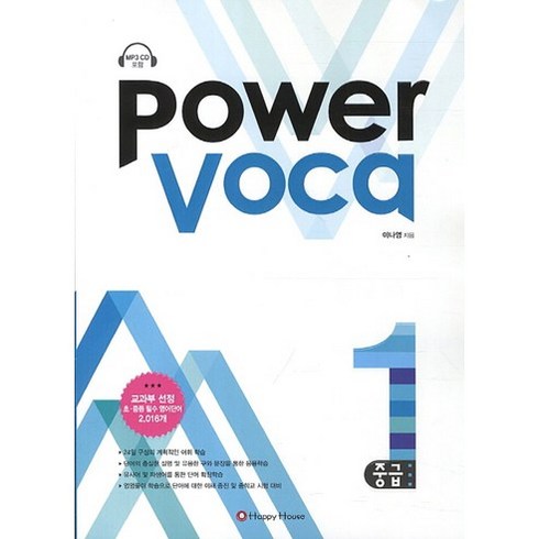 Power Voca 중급 1, HAPPY HOUSE