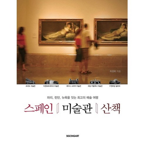 스페인 미술관 산책:파리 런던 뉴욕을 잇는 최고의 예술 여행, 시공아트, 최경화 저