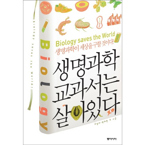 생명과학을쉽게쓰려고노력했습니다 - 생명과학 교과서는 살아 있다, 동아시아, 유영제,박태현 등저