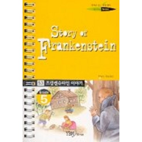 프랑켄슈타인이야기(53.영어로읽는세계명작스프링문고), 시사영어사