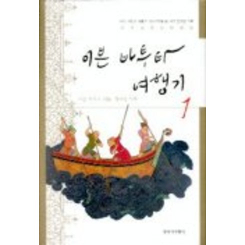 이븐바투타여행기 - 이븐 바투타 여행기 1, 창작과비평사, 이븐 바투타 저/정수일 역