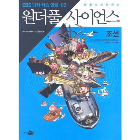 원더풀 사이언스 2: 조선, 지식채널