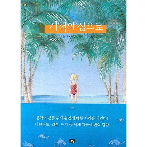 기적의 섬으로, 다림