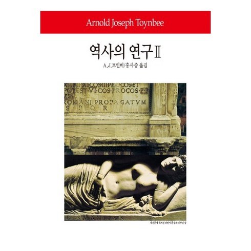 역사의연구 - 역사의 연구 2, 동서문화사, A. J. 토인비 저/홍사중 역