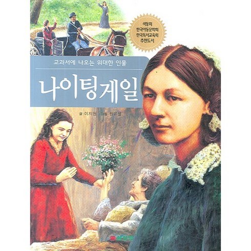 나이팅게일, 삼성당