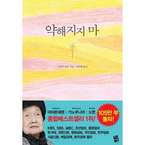 약해지지않는마음 - 약해지지 마, 지식여행, 시바타 도요 저/채숙향 역/박도순 사진