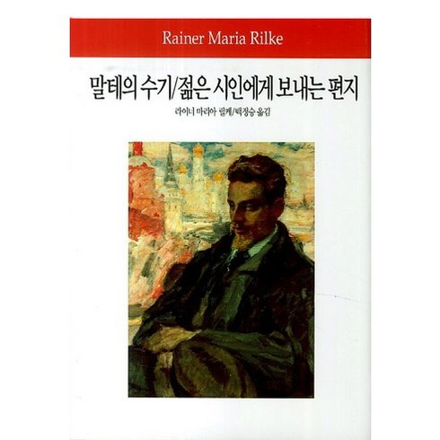 젊은시인에게보내는편지 - 말테의 수기 젊은 시인에게 보내는 편지, 동서문화사, 라이너 마리아 릴케 저/백정승 역