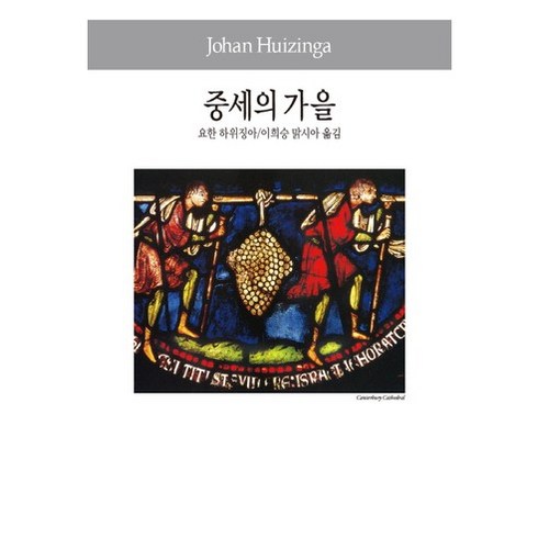 중세의가을 - 중세의 가을, 동서문화사, 요한 하위징아 저/이희승맑시아 역