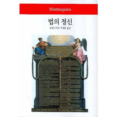 법의정신 - 법의 정신, 동서문화사