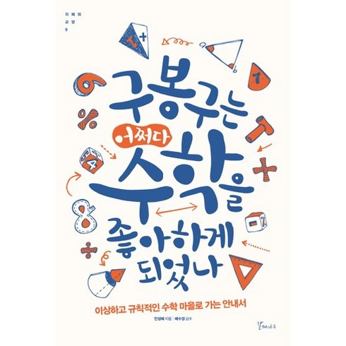 구봉구는 어쩌다 수학을 좋아하게 되었나:이상하고 규칙적인 수학 마을로 가는 안내서, 갈매나무, 민성혜 저/배수경 감수