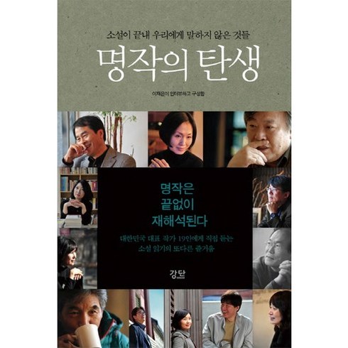 명작의 탄생:소설이 끝내 우리에게 말하지 않은 것들, 강단, 이재은 편저