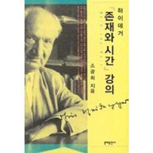 존재와시간 - 하이데거 존재와 시간 강의, 문예출판사