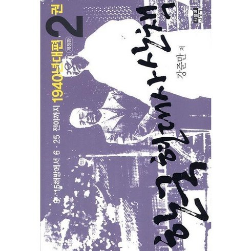 한국현대사산책 - 한국 현대사 산책 1940년대편 2:8·15해방에서 6·25 전야까지, 인물과사상사, 강준만 저