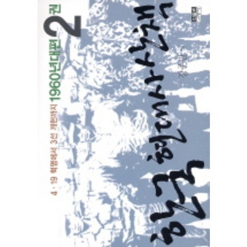 한국 현대사 산책 1960년대편 2, 인물과사상사, 강준만 저