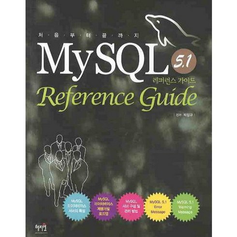 MYSQL 5.1 REFERENCE GUIDE(레퍼런스 가이드), 혜지원