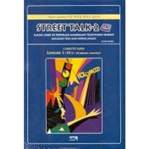 STREET TALK 2(CASSETTE TAPE), 이지북