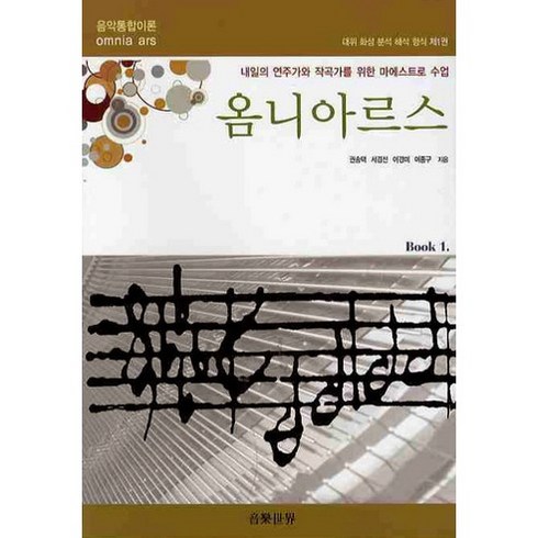 옴니아르스. 1: 음악통합이론:내일의 연주가와 작곡가를 위한 마에스트로 수업, 음악세계, 권송택,서경선,이경미,이종구 공저