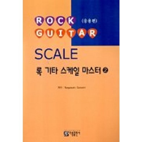 록 기타 스케일 마스터 2:응용편(CD-ROM 1장포함), 아름출판사