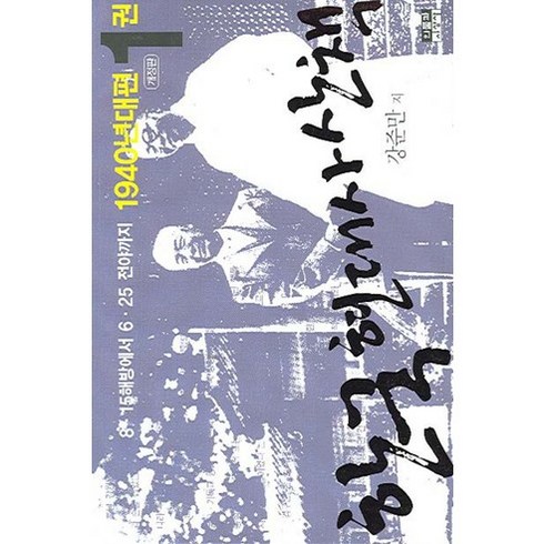 한국현대사산책 - 한국 현대사 산책 1940년대편. 1:8.15 해방에서 6.25 전야까지, 인물과사상사, 강준만 저