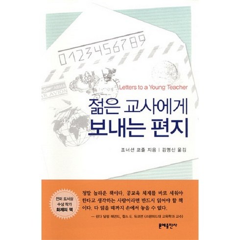 젊은 교사에게 보내는 편지, 문예출판사, 조너선 코졸 저/김명신 역