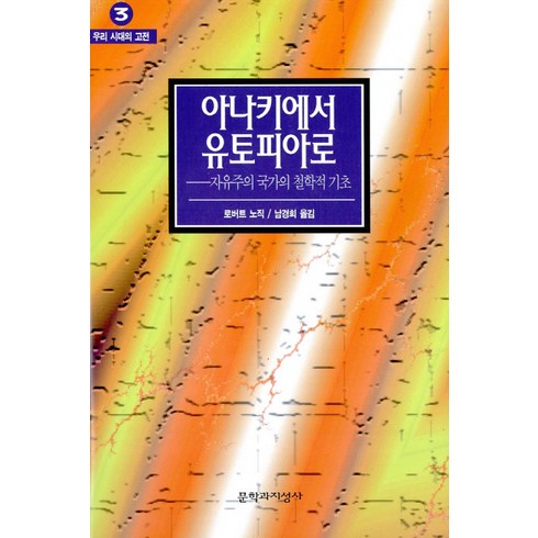 아나키에서 유토피아로:자유주의 국가의 철학적 기초, 문학과지성사, 로버트 노직 저/남경희 역