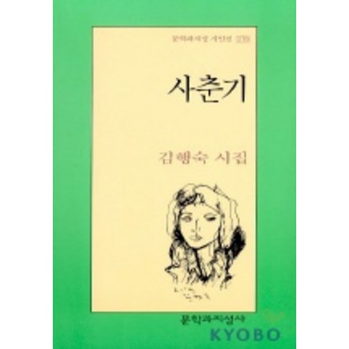 사춘기, 문학과지성사, 김행숙 저