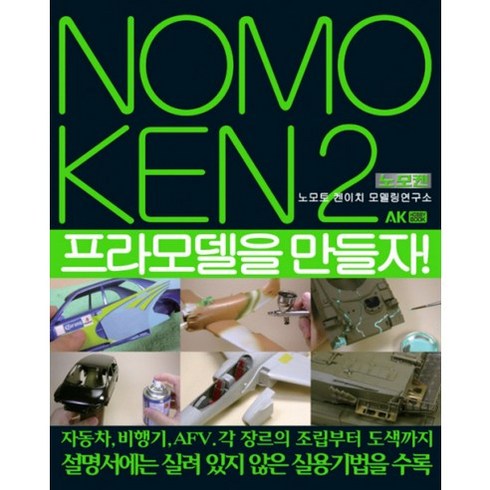 노모켄(NOMOKEN) 2: 프라모델을 만들자, 에이케이커뮤니케이션즈, 노모토 켄이치 저