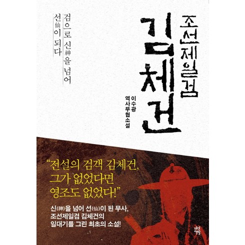 조선제일검 김체건:검으로 신을 넘어 선이 되다 | 이수광 역사무협소설, 다산책방, 이수광 저