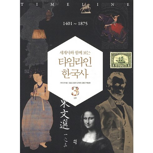 세계사와 함께 보는 타임라인 한국사 3: 1401-1875, 다산북스, 강응천,김덕련,김형규,백성현 공저