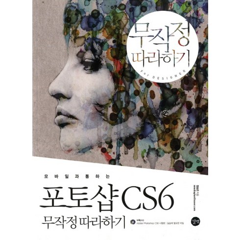 모바일과 통하는 포토샵 CS6 무작정 따라하기, 길벗