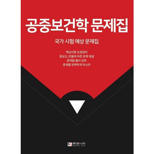 공중보건학 문제집:국가시험 예상 문제집, 메디컬스타, 메디컬스타 편집부