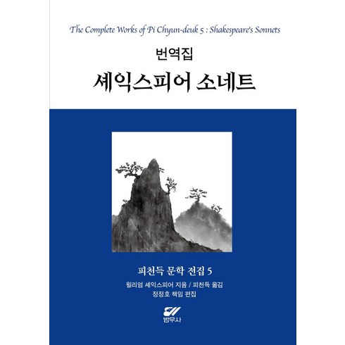 셰익스피어소네트 - [범우사]셰익스피어 소네트 : 번역집 - 피천득 문학 전집 5 (양장), 윌리엄 셰익스피어, 범우사