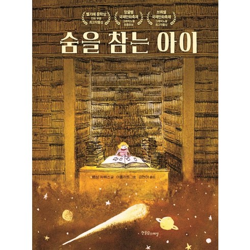 숨하나잘쉬었을뿐인데 - 숨을 참는 아이, 한울림스페셜