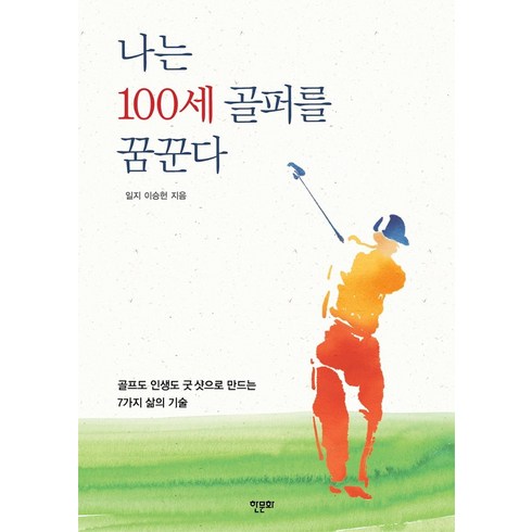 김형근골프 - 나는 100세 골퍼를 꿈꾼다:골프도 인생도 굿 샷으로 만드는 7가지 삶의 기술, 이승헌, 한문화