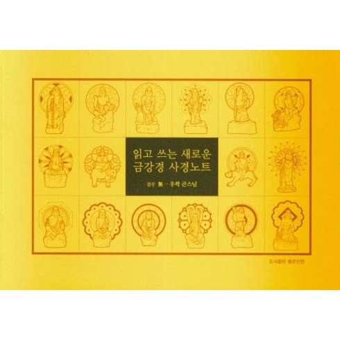 읽고 쓰는 새로운 금강경 사경노트, 좋은인연