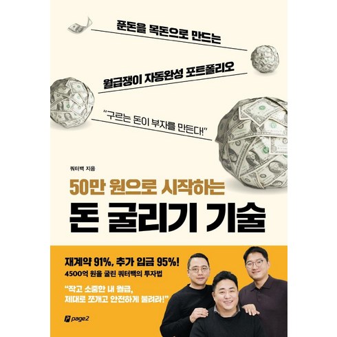 절박할때시작하는돈관리비법 - 50만 원으로 시작하는 돈 굴리기 기술:푼돈을 목돈으로 만드는 월급쟁이 자동완성 포트폴리오, 쿼터백, 페이지2북스