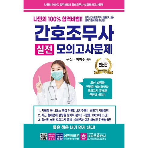 간호조무사모의고사 - 간호조무사 실전모의고사문제:나만의 100% 합격비법, 크라운출판사