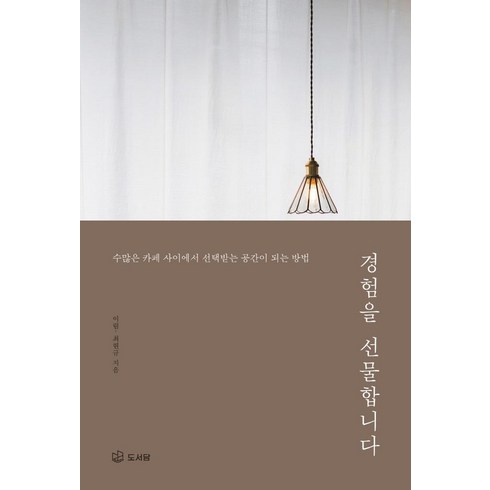 경험을 선물합니다:수많은 카페 사이에서 선택받는 공간이 되는 방법, 도서담, 이림최현규