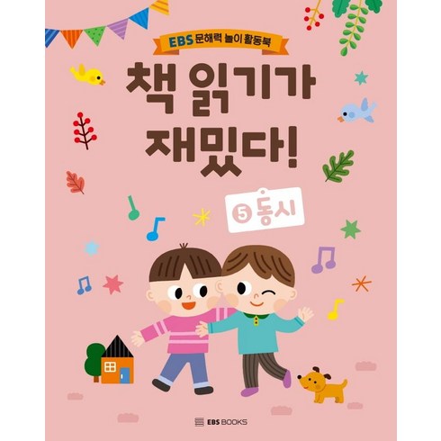 읽기를배워요책 - 책 읽기가 재밌다! 5: 동시:EBS 문해력 놀이 활동북, EBS BOOKS