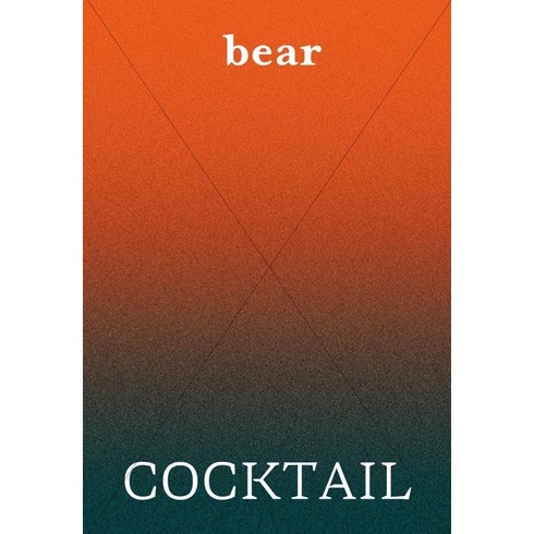 [디자인이음]베어 매거진 bear Vol.19 : Cocktail, 디자인이음