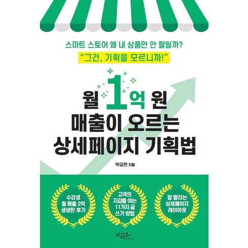 방송에서만 이가격. 정가 104만원 방송에서만 89만원(O - 월 1억 원 매출이 오르는 상세페이지 기획법:스마트 스토어 왜 내 상품만 안 팔릴까?, 아티오