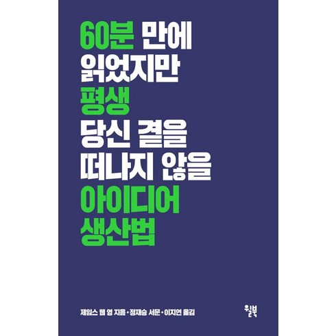 평면기하의아이디어 - 아이디어 생산법, 윌북, 제임스 웹 영